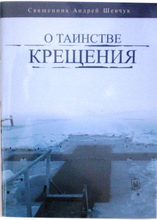 О таинстве крещения