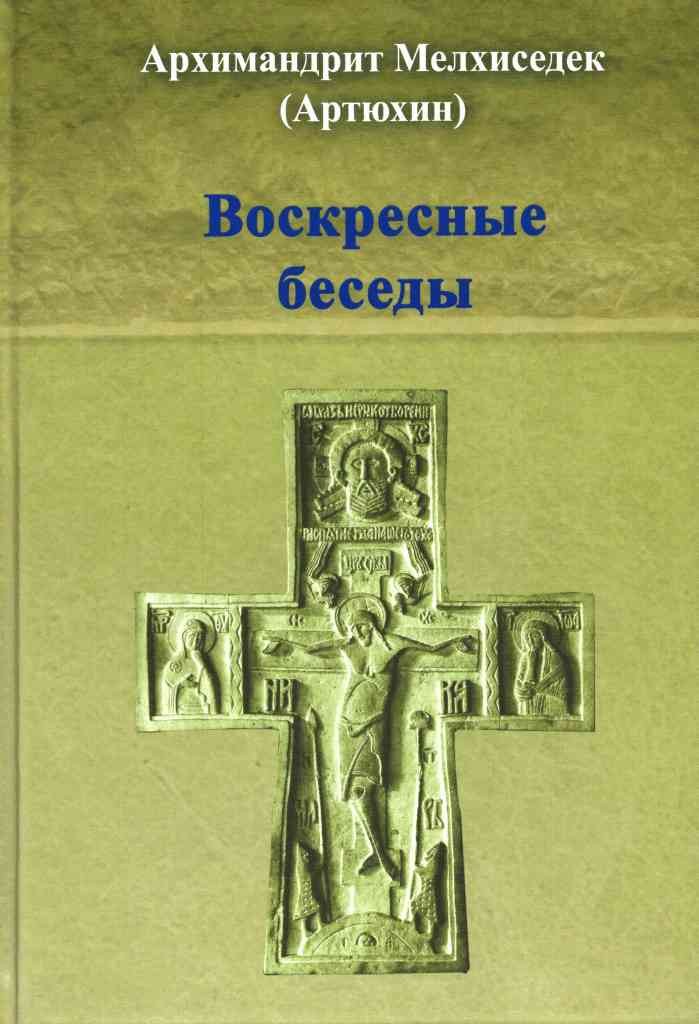 Воскресные беседы. Архимандрит Мелхиседек (Артюхин)