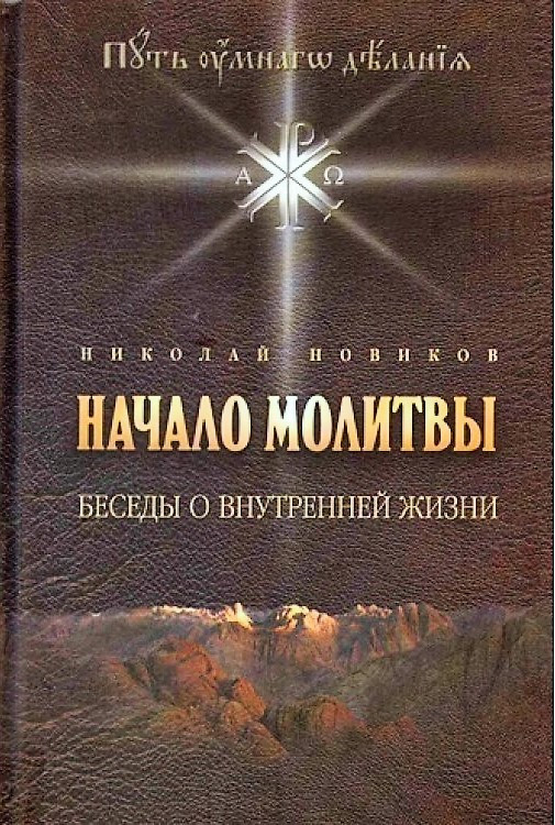 Начало молитвы. Беседы о внутренней жизни. Николай Новиков