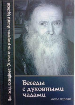 Беседы с духовными чадами. Книга первая. Протоиерей Михаил Труханов