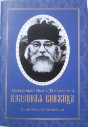 Келейная книжица духовных наставлений. Архимандрит Иоанн (Крестьянкин)