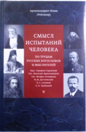 Смысл испытаний человека. По трудам русских богословов и мыслителей. Архимандрит Илия (Рейзмир). Беседы священника