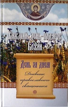 Каждый день - подарок Божий. День за днем. Дневник православного священника