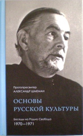 Основы русской культуры. Беседы на Радио Свобода 1970-1971. Протопресвитер Александр Шмеман. Беседы священника