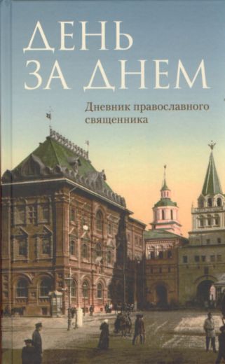 День за днем. Дневник православного священника