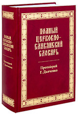 Полный церковнославянский словарь. Протоиерей Г. Дьяченко