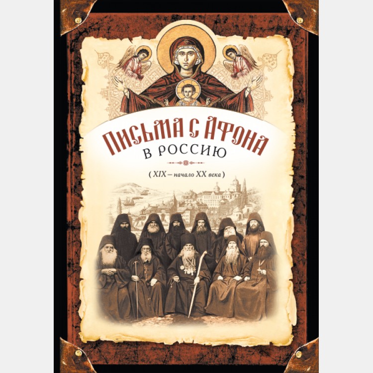 Письма с Афона в Россию (XIX - начало XX века). Письма священника