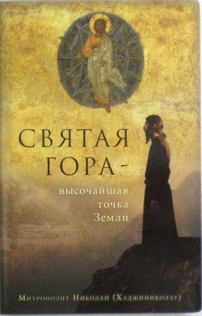 Святая Гора - высочайшая точка Земли. Митрополит Николай (Хаджиниколау). Рассказы священника