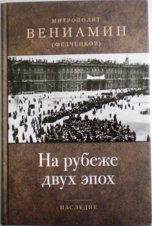 На рубеже двух эпох. Наследие. Митрополит Вениамин (Федченков). Беседы священника