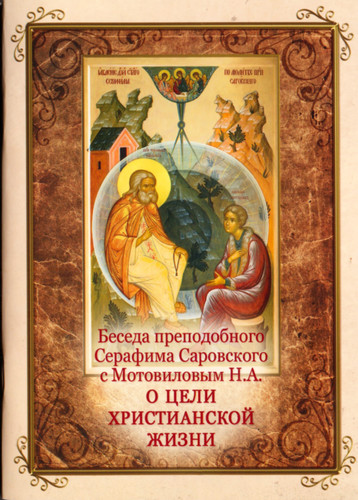 Беседа преподобного Серафима Саровского с Мотовиловым Н.А. о цели христианской жизни