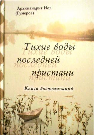 Тихие воды последней пристани. Православные мемуары