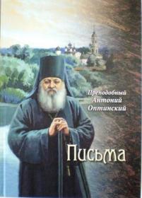 Письма. Преподобный Антоний Оптинский