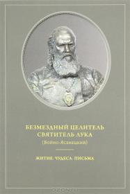 Безмездный целитель. Святитель Лука (Войно-Ясенецкий). Житие. Чудеса. Письма