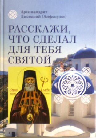 Расскажи, что сделал для тебя святой. Архимандрит Дионисий (Анфопулос)