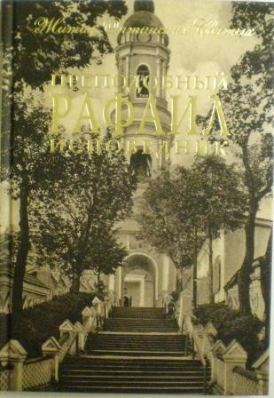 Преподобный Рафаил исповедник. Жития святых