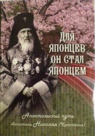 Для японцев он стал японцем. Апостольский путь святителя Николая (Касаткина). Жития святых