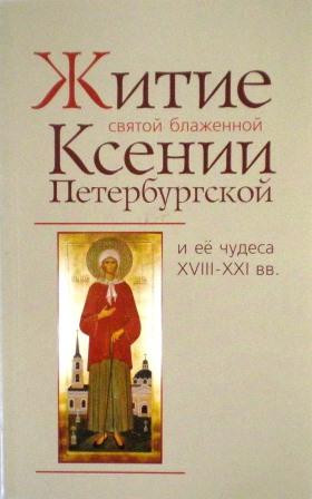 Житие святой блаженной Ксении Петербургской и ее чудеса ХVIII-ХХI вв. Жития святых
