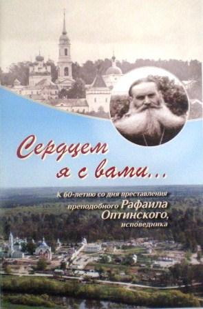 Сердцем я с вами... К 60-летию со дня преставления преподобного Рафаила Оптинского, исповедника. Жития святых