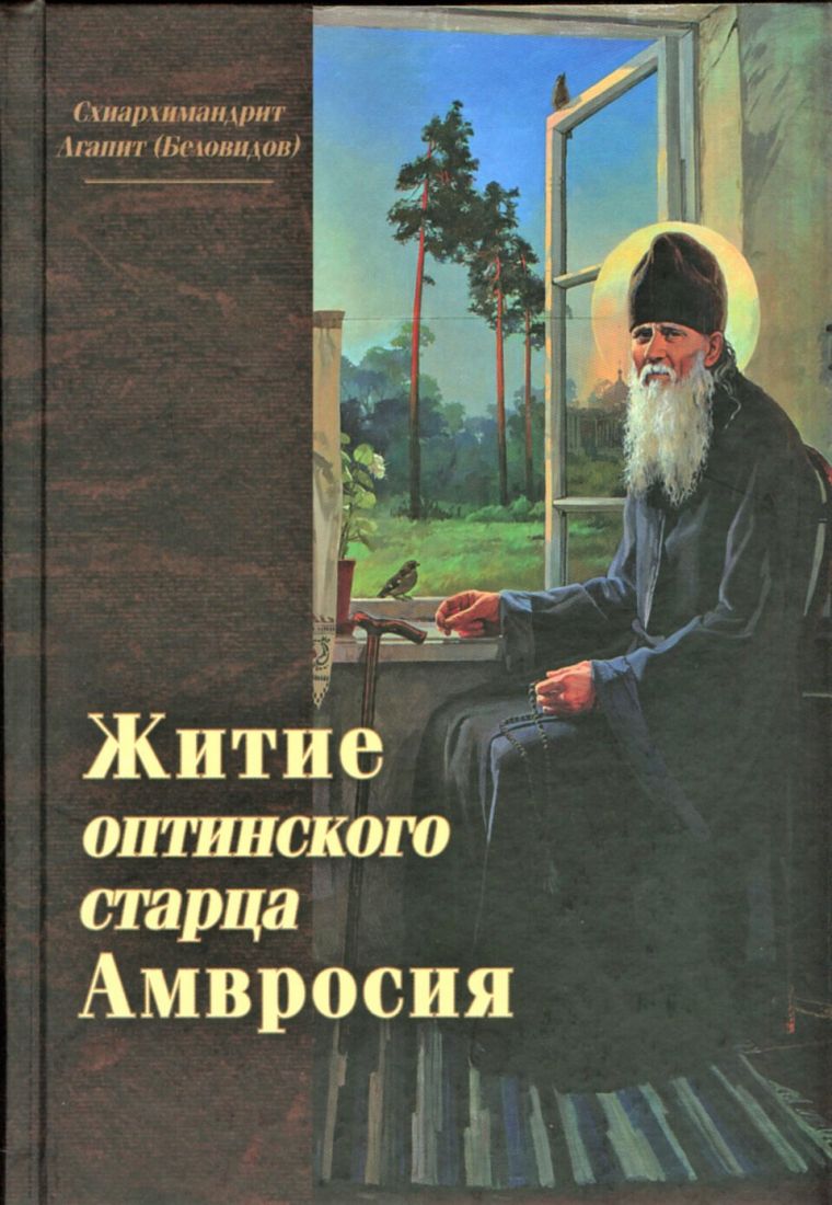 Житие оптинского старца Амвросия. Схиархимандрит Агапит (Беловидов)