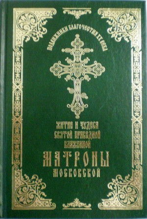 Житие и чудеса святой праведной блаженной Матроны Московской. Том 1