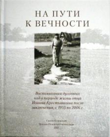 На пути к вечности.Воспоминания духовных чад о периоде жизни отца Иоанна Крестьянкина после заключения, с 1955 по 2006г