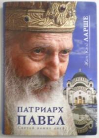 Патриарх Павел. Святой наших дней. Жан-Клод Ларше. Жития подвижников благочестия