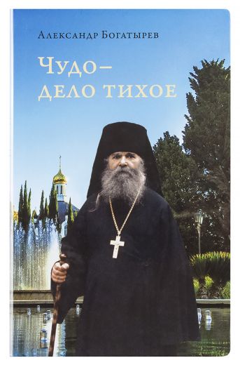 Чудо - дело тихое. Александр Богатырев. Жития подвижников благочестия