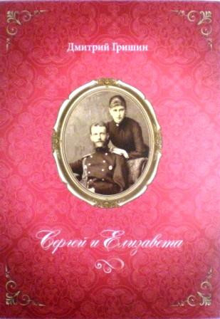 Сергей и Елизавета. Дмитрий Гришин. Житие святых и подвижников благочестия