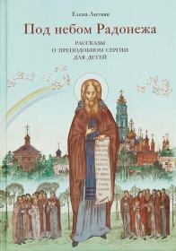Под небом Радонежа. Рассказы о преподобном Сергии для детей. Елена Литвяк