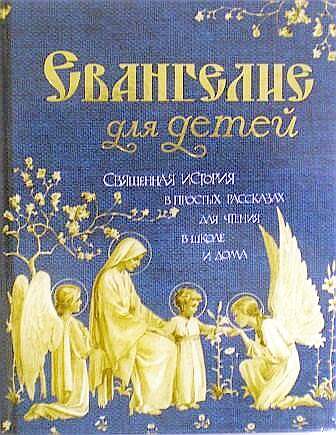 Евангелие для детей. Священная история в простых рассказах для чтения в школе и дома