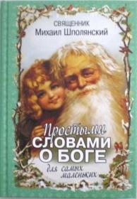Простыми словами о Боге для самых маленьких. Священник Михаил Шполянский