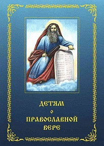 Детям о православной вере. Книга третья