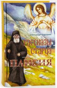 Рассказы старца Паисия. Александр Худошин. Православная детская литература