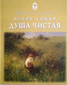 Искра Божия. Душа чистая.