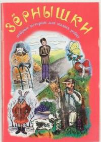 Зернышки. Добрые истории для малых ребят. Выпуск 11. Православная детская литература