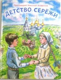 Детство Сережи. Протоиерей Николай Агафонов. Православная детская литература