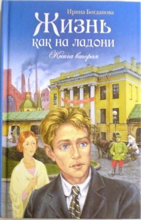 Жизнь как на ладони. Повесть. Книга вторая. Ирина Богданова. Православная книга для души