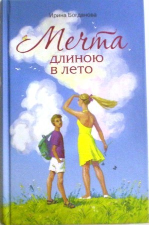 Мечта длиною в лето. Повесть. Ирина Богданова. Православная детская литература