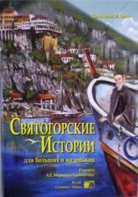 Святогорские Истории для больших и маленьких. Перевод с новогреческого. Димитрос Ф. Белос.