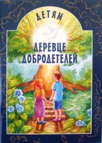 Деревце добродетелей. Рассказы. Православная детская литература