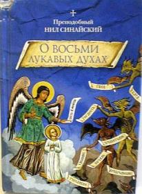 О восьми лукавых духах. Преподобный Нил Синайский