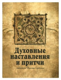 Духовные поучения и советы святителя Николая Сербского