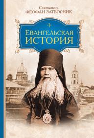 Евангельская история. Святитель Феофан Затворник