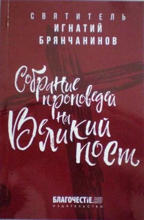 Собрание проповедей на Великий Пост. Святитель Игнатий Брянчанинов