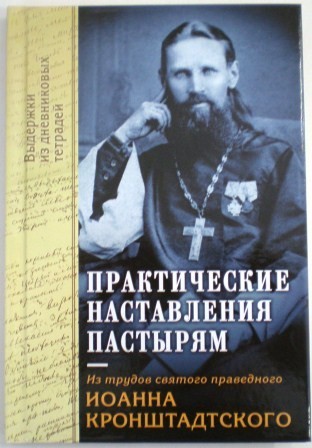 Практические наставления пастырям. Из трудов святого праведного Иоанна Кронштадтского