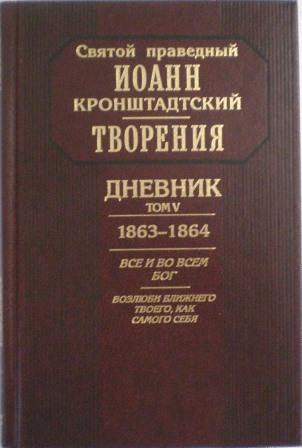 Творения. Дневник. Том V. 1863-1864. Все и во всем Бог. Возлюби ближнего своего как самого себя. Святой праведный Иоанн Кронштадтский