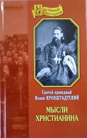 Мысли христианина. Святой праведный Иоанн Кронштадтский