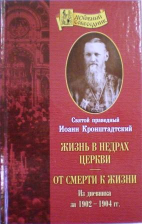 Жизнь в недрах церкви. От смерти к жизни. Из дневника за 1902-1904 гг. Святой праведный Иоанн Кронштадтский