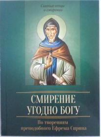 Смирение угодно Богу. По творениям преподобный Ефрема Сирина