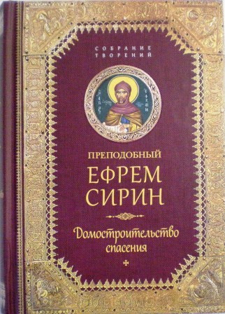 Домостроительство спасения. Преподобный Ефрем Сирин